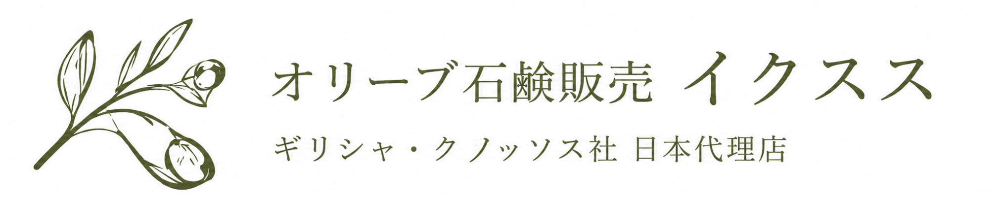 オリーブ石鹸販売イクスス