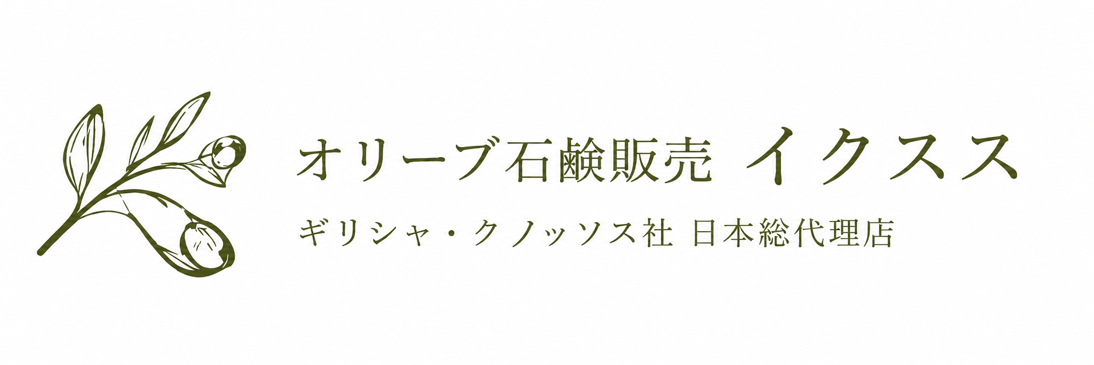 オリーブ石鹸販売イクスス